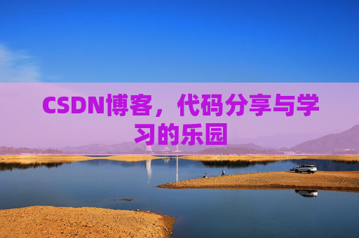 CSDN博客,代码分享与学习的乐园 CSDN博客,代码分享与学习的乐园