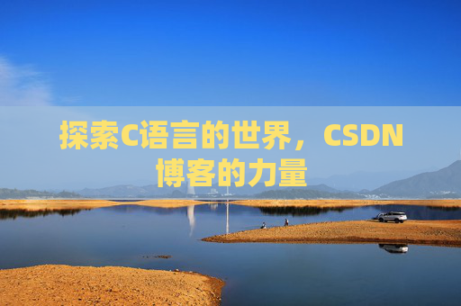 探索C语言的世界,CSDN博客的力量
