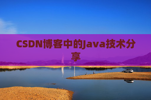 CSDN博客中的Java技术分享